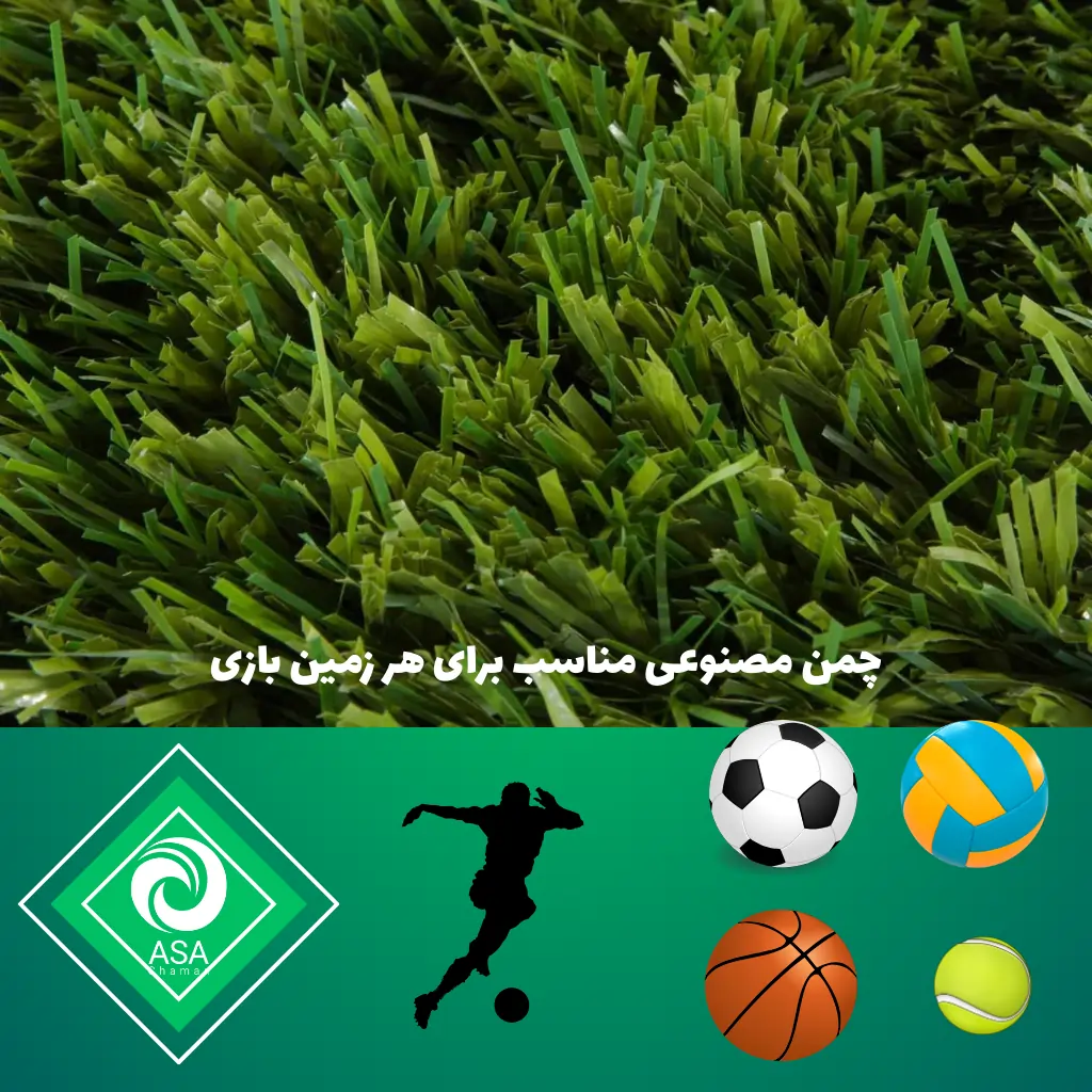 چمن مصنوعی برای زمین&zwnj;های بازی مدرسه
