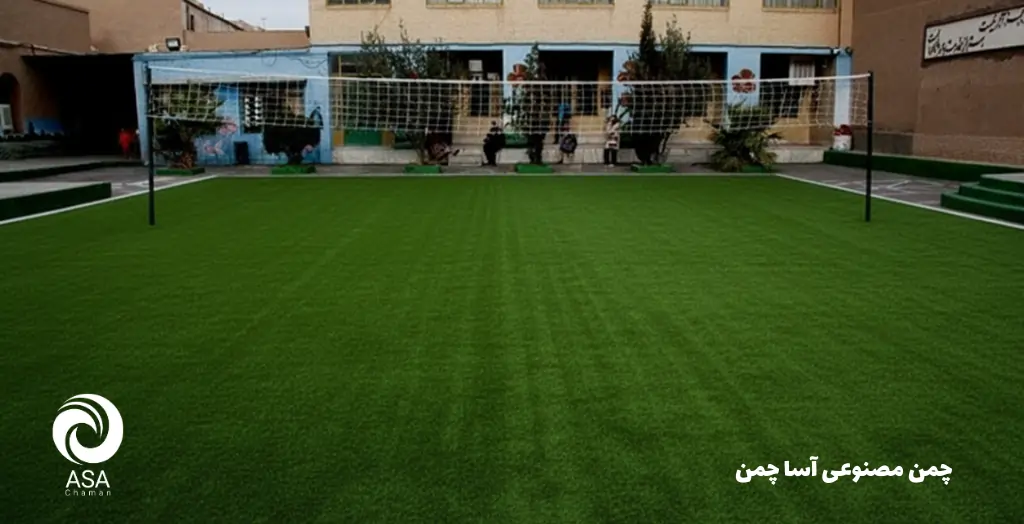 ویژگی&zwnj;های چمن مصنوعی مدرسه