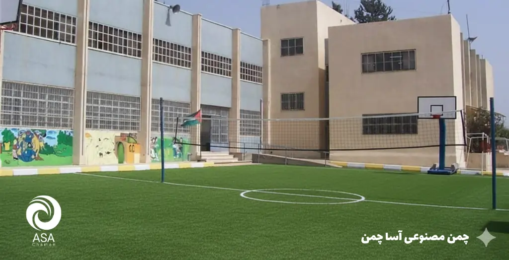 چمن مصنوعی مدرسه و حیاط آموزشی
