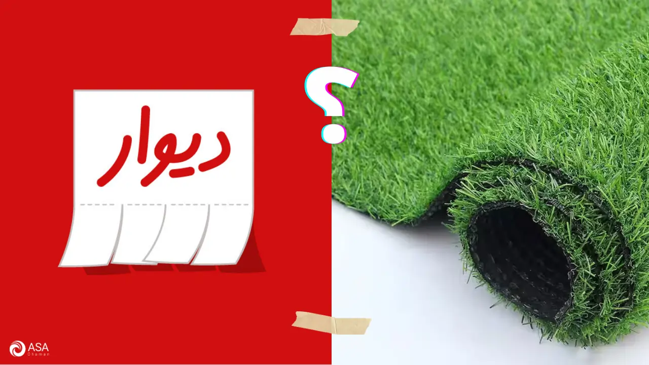 چمن مصنوعی دیوار | قیمت، مزایا، انواع و راهنمای خرید دیوار سبز مصنوعی